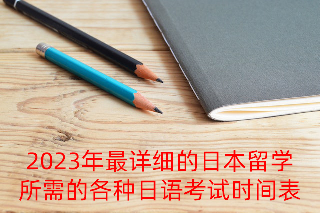 渝北2023年最详细的日本留学所需的各种日语考试时间表